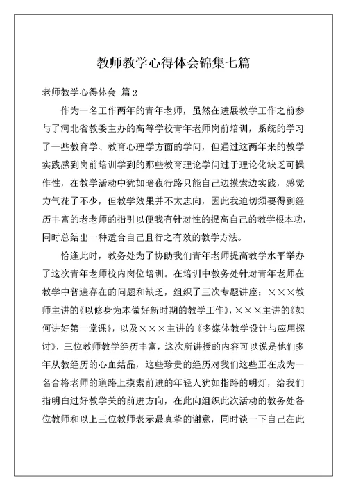 教师教学心得体会锦集七篇