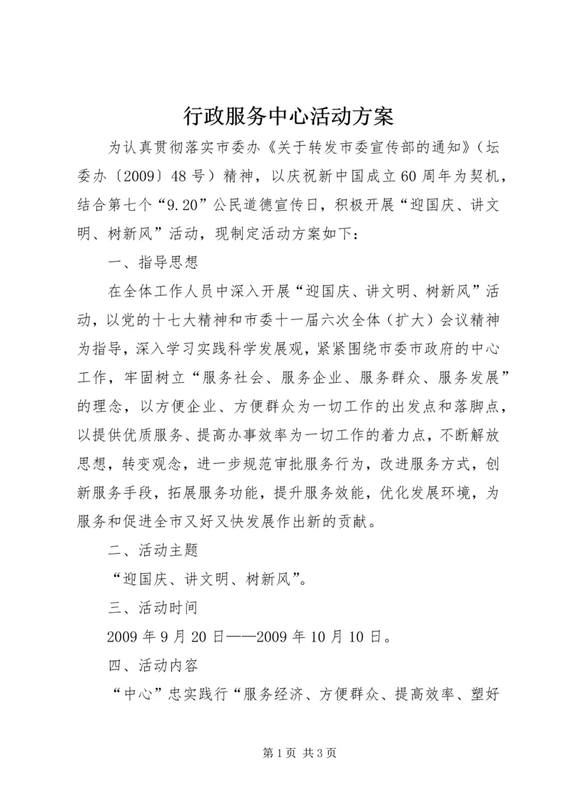 行政服务中心活动方案.docx