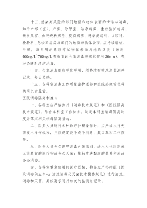 医院消毒隔离制度_2.docx