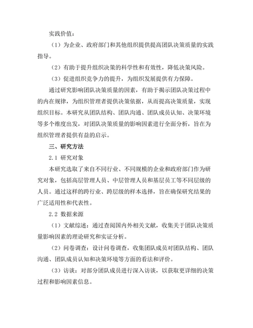 影响团队决策质量的因素研究