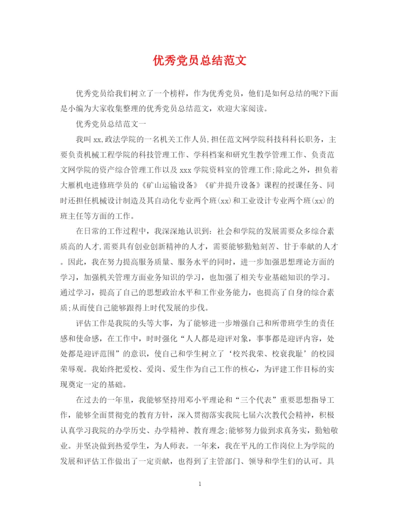 精编之优秀党员总结范文.docx