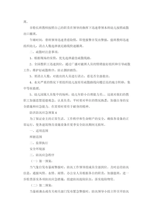 防洪防汛应急预案(15篇).docx