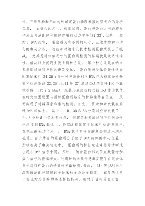 固态纳米孔分析检测技术在分析化学中的应用论文.docx