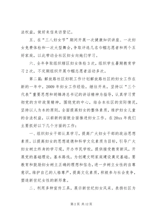 社区妇联工作计划范文五篇.docx