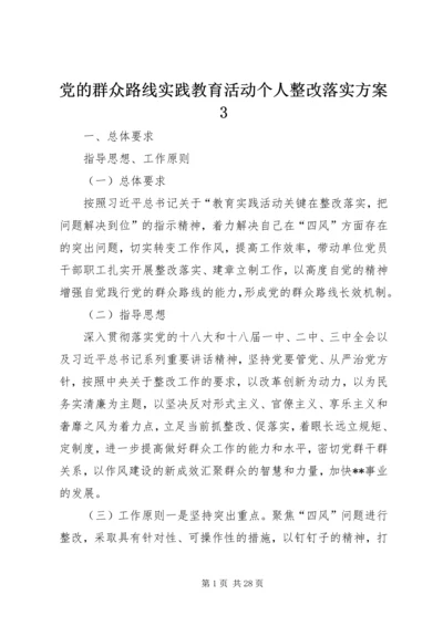 党的群众路线实践教育活动个人整改落实方案3.docx