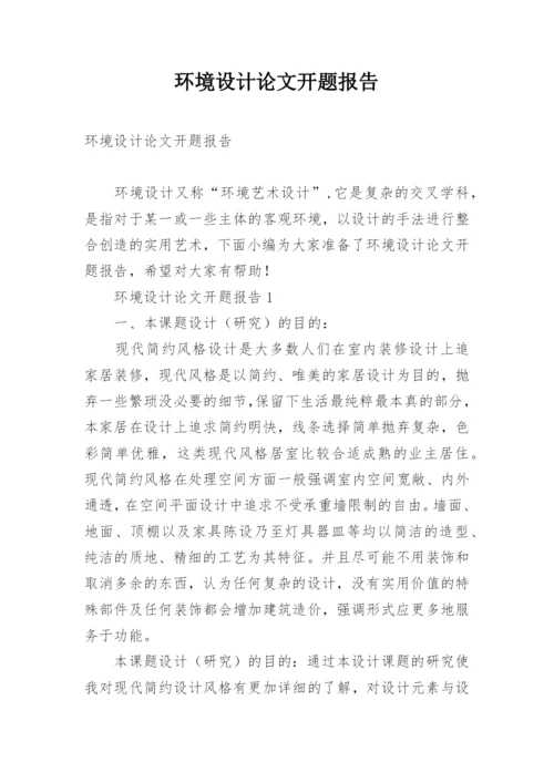 环境设计论文开题报告.docx