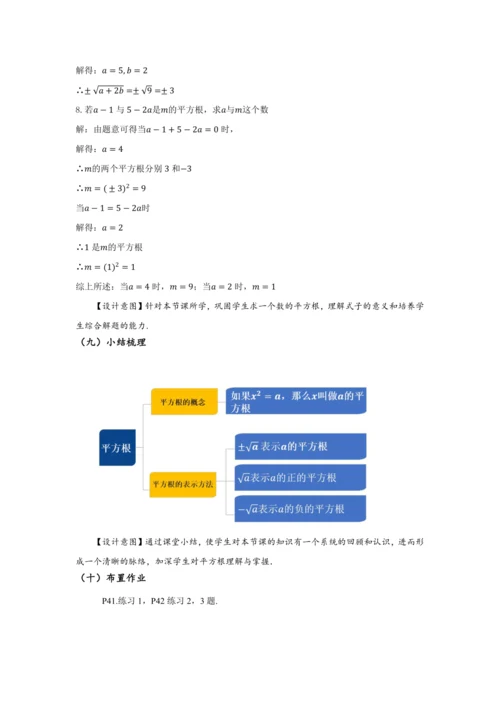 8.1 平方根（第1课时 平方根）（教学设计）