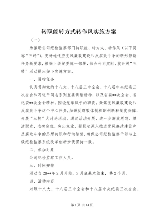 转职能转方式转作风实施方案.docx