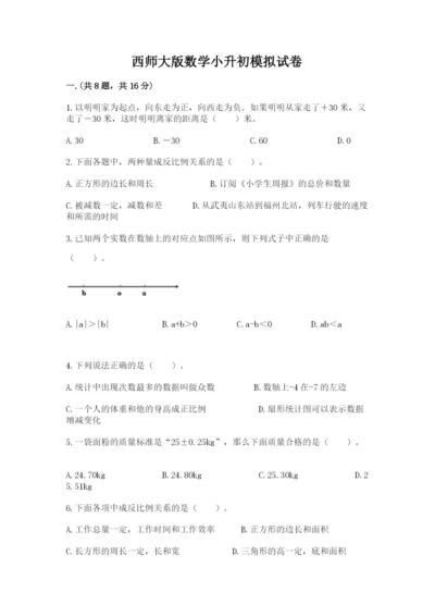 西师大版数学小升初模拟试卷及参考答案（达标题）.docx