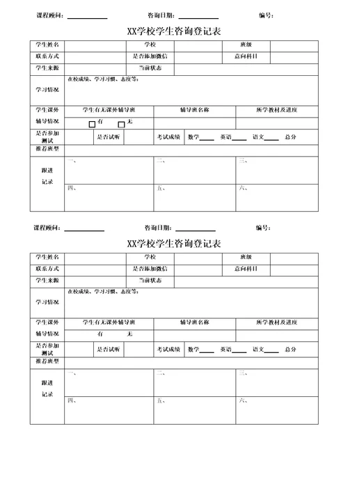 培训学校前台咨询登记表