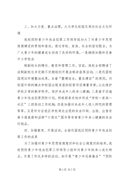 城内小学关于开展未成年人犯罪工作的汇报材料 (3).docx