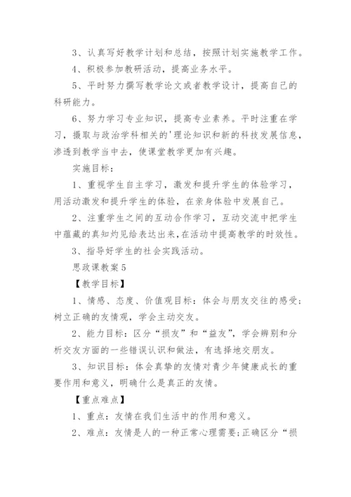 思政课教案.docx