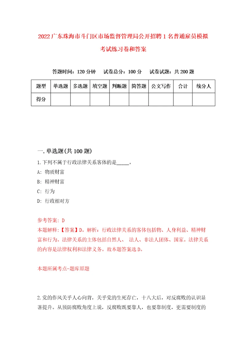 2022广东珠海市斗门区市场监督管理局公开招聘1名普通雇员模拟考试练习卷和答案1