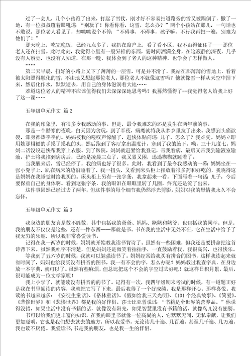 推荐五年级单元作文汇编九篇