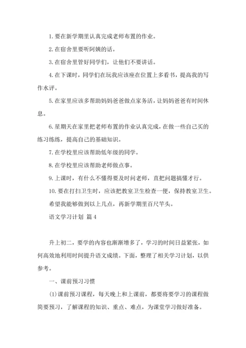 语文学习计划四篇（一） (2).docx