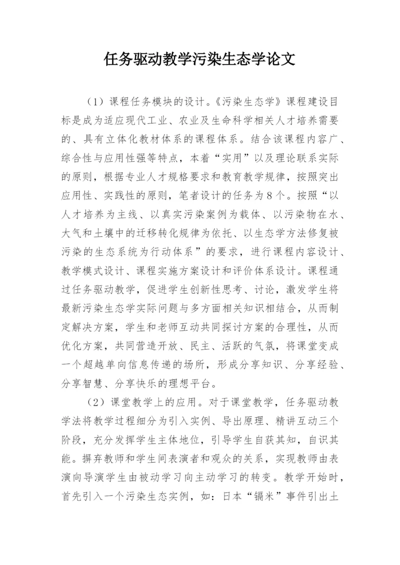 任务驱动教学污染生态学论文.docx