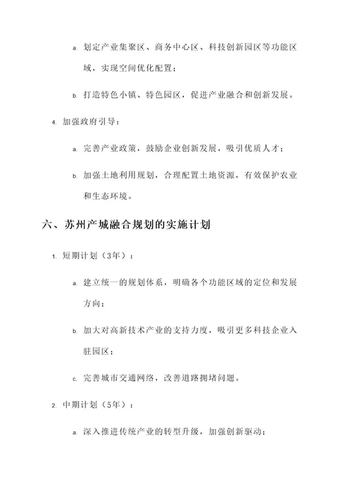 苏州产城融合规划方案