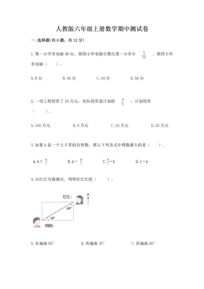 人教版六年级上册数学期中测试卷精品（典优）.docx