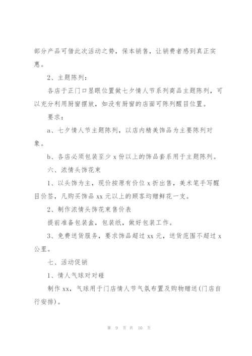 酒店七夕情人节活动策划方案2022.docx