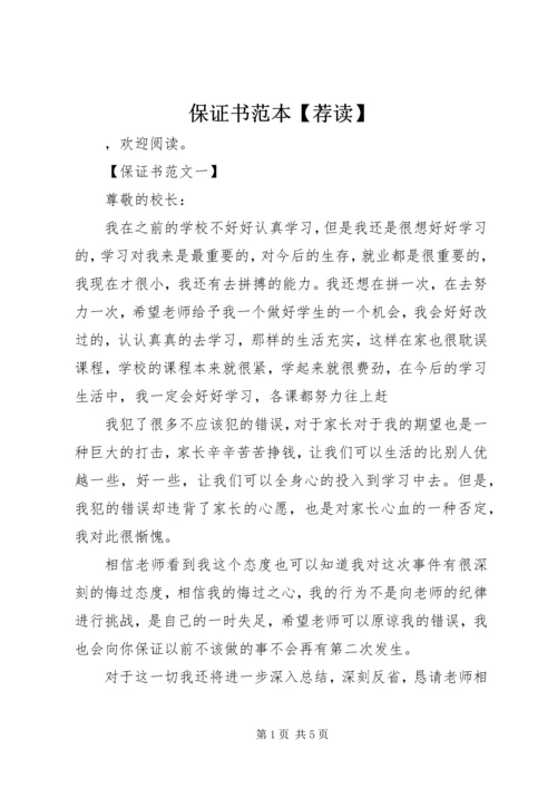 保证书范本【荐读】.docx