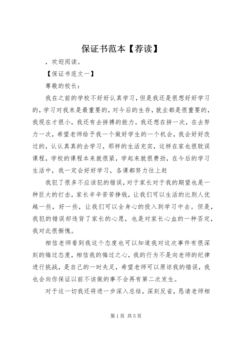 保证书范本【荐读】.docx