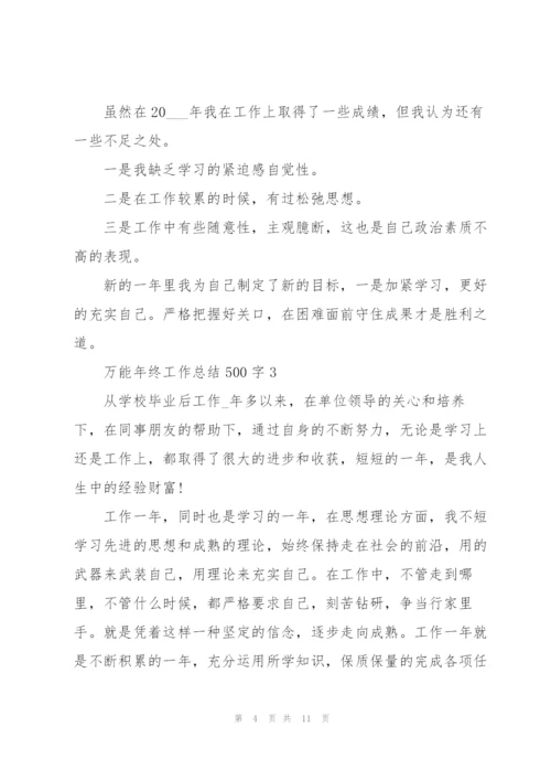 万能年终工作总结500字.docx