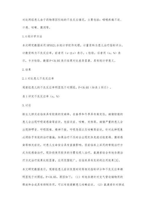 氨溴索联合布地奈德治疗新生儿肺炎的效果评价.docx