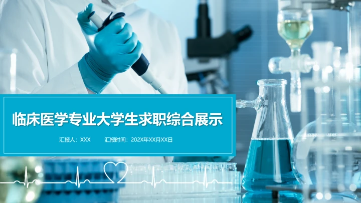 蓝色商务风临床医学专业大学生求职个人能力综合展示职业生涯规划PPT