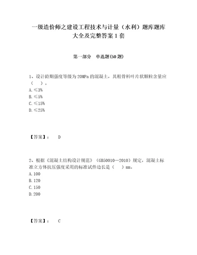 一级造价师之建设工程技术与计量（水利）题库题库大全及完整答案1套