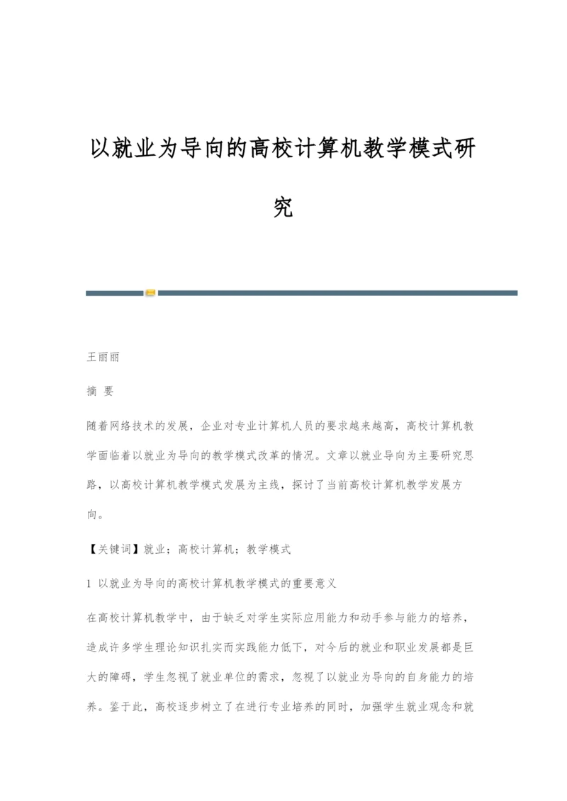 以就业为导向的高校计算机教学模式研究.docx