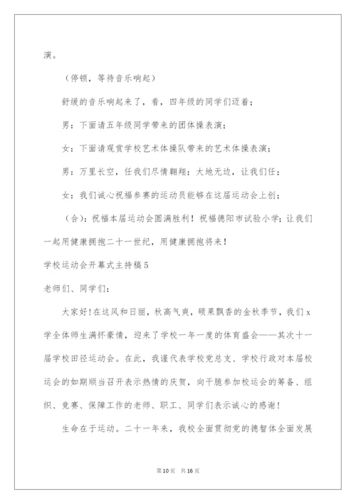 2022学校运动会开幕式主持稿.docx