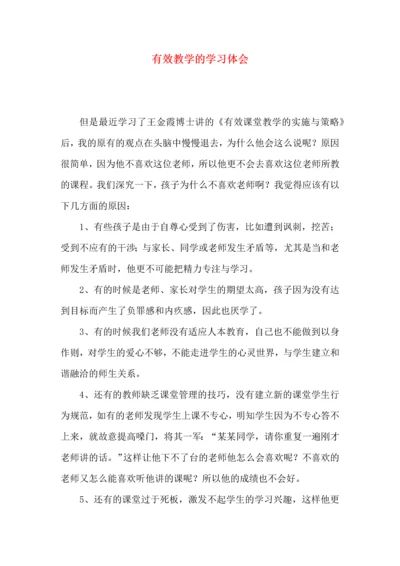 有效教学的学习体会.docx