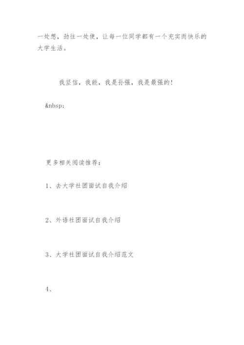 社团面试自我介绍一分钟.docx