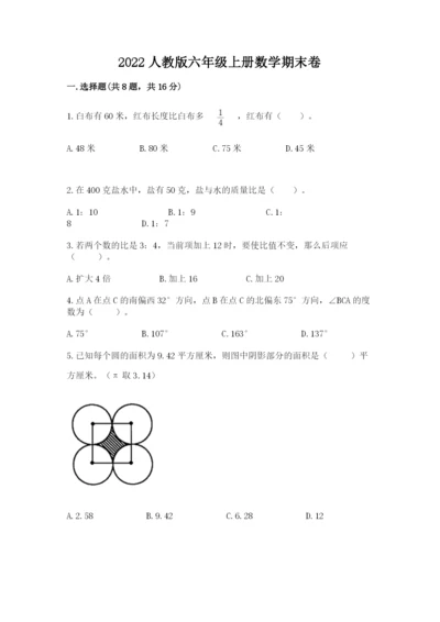 2022人教版六年级上册数学期末卷有答案解析.docx