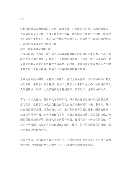 精编两学一做心得体会600字范文.docx
