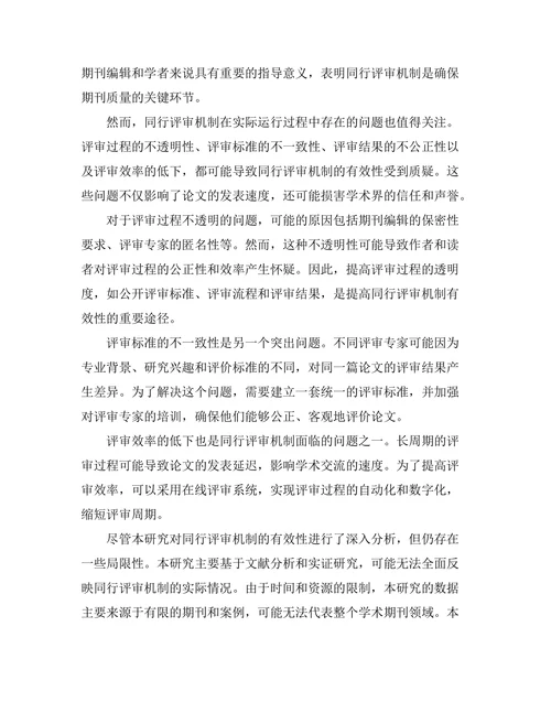 期刊文献的同行评审机制及其有效性分析