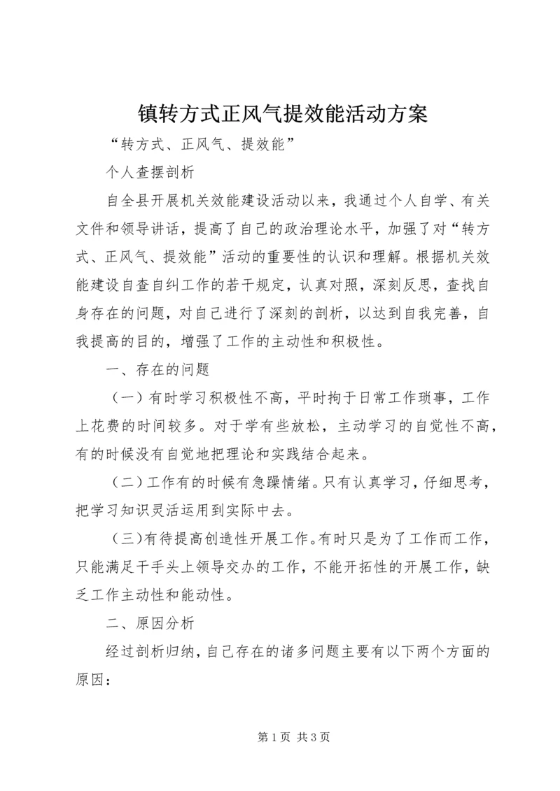 镇转方式正风气提效能活动方案 (2).docx