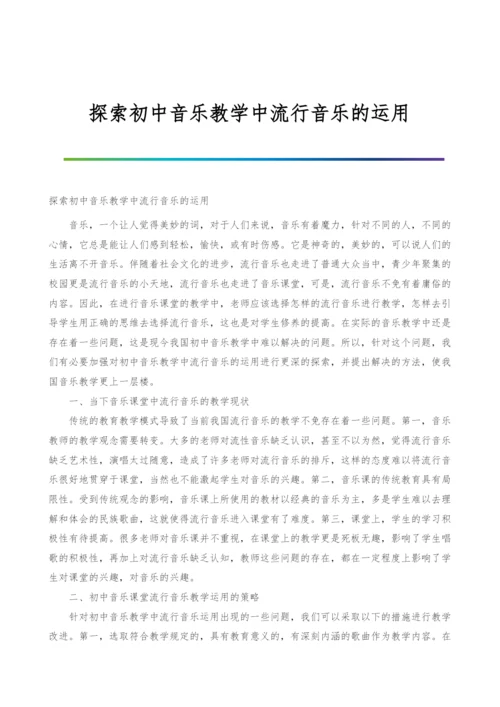 探索初中音乐教学中流行音乐的运用.docx