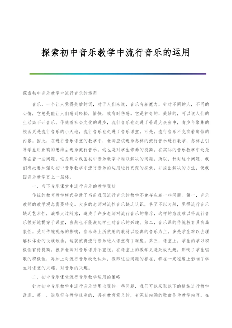 探索初中音乐教学中流行音乐的运用.docx