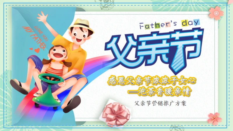 父亲节活动策划推广通用PPT模板