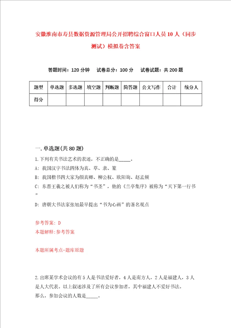 安徽淮南市寿县数据资源管理局公开招聘综合窗口人员10人同步测试模拟卷含答案3