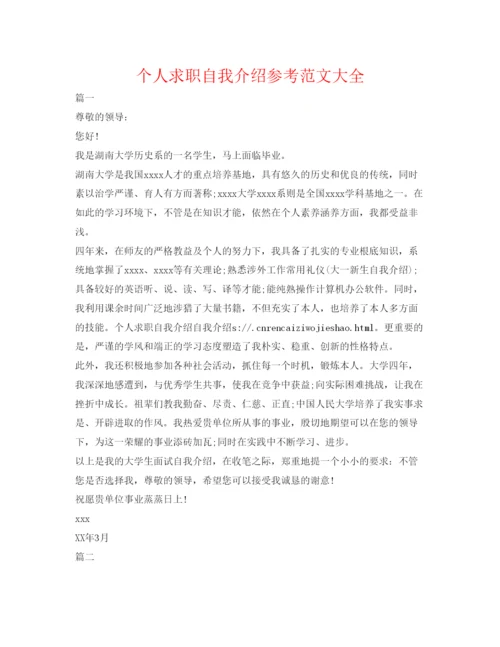 精编个人求职自我介绍参考范文大全.docx