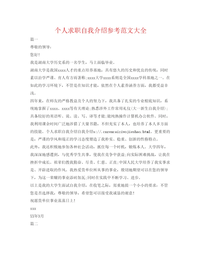 精编个人求职自我介绍参考范文大全.docx