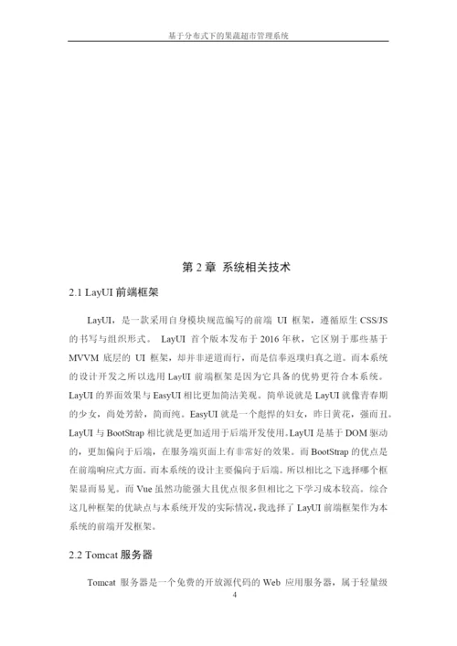 8501084_黄华_基于分布式下的果蔬超市管理系统_论文.docx