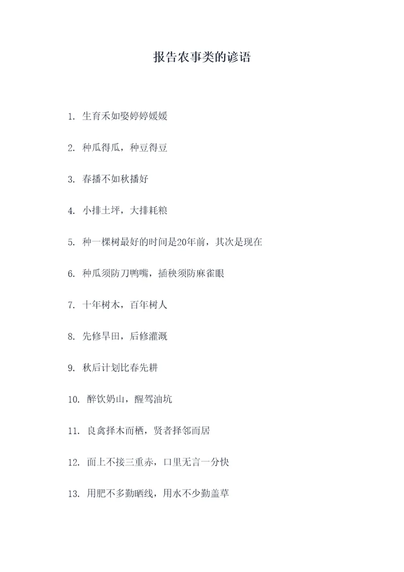 报告农事类的谚语
