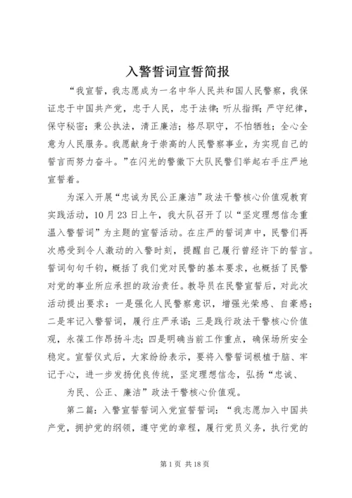 入警誓词宣誓简报.docx