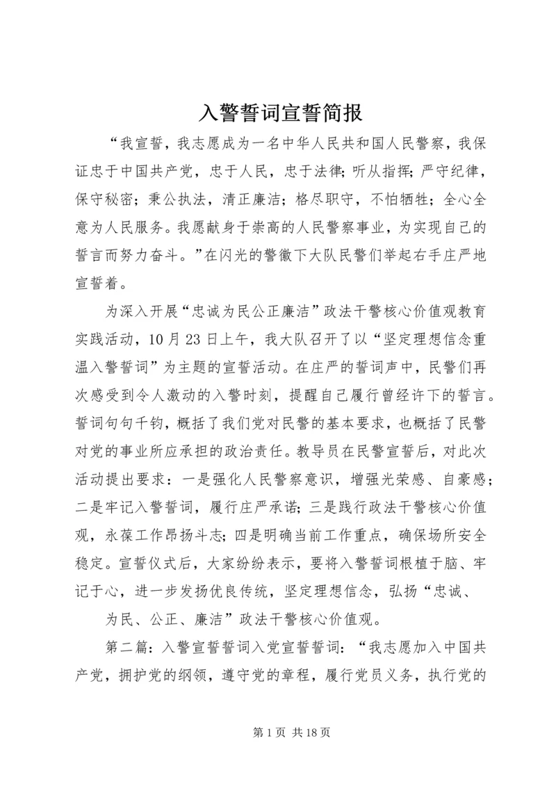 入警誓词宣誓简报.docx