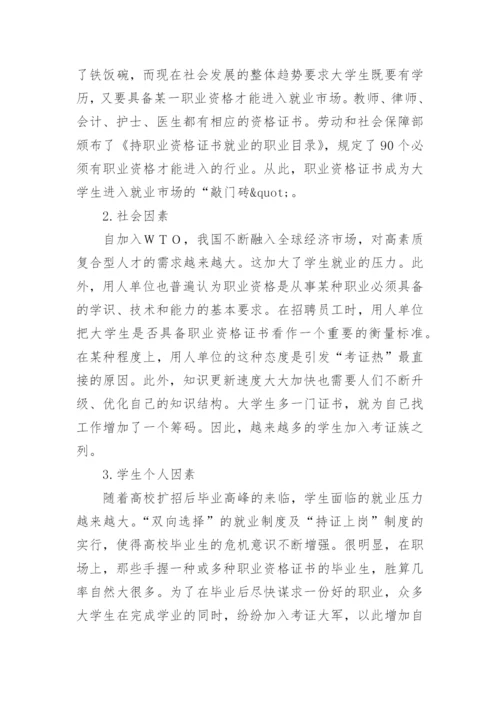大学生考证热论文总结.docx