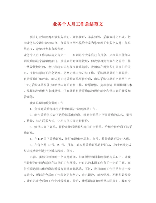 精编之业务个人月工作总结范文.docx