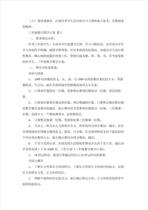 三年级数学教学计划范文汇总7篇